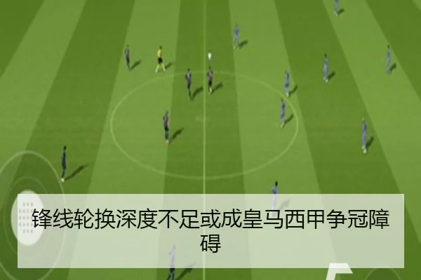 锋线轮换深度不足或成皇马西甲争冠障碍