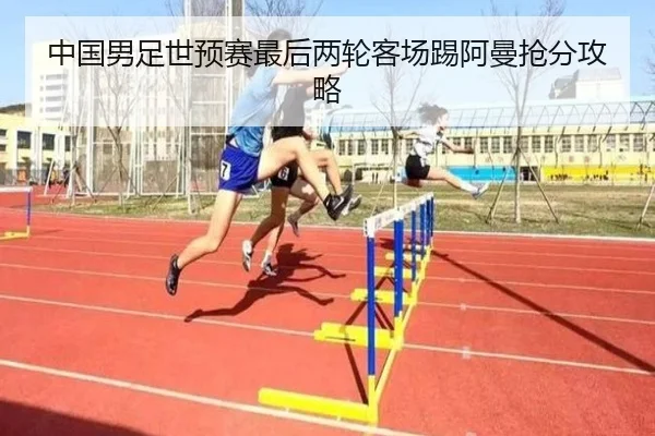 中国男足世预赛最后两轮客场踢阿曼抢分攻略