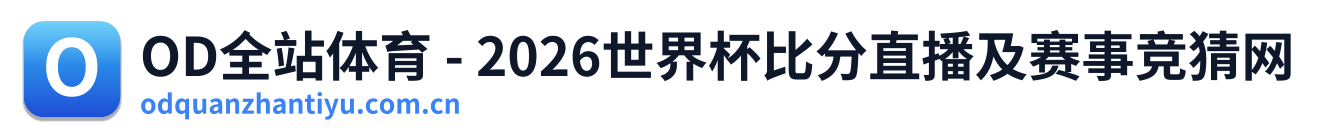 OD全站体育 - 2026世界杯比分直播及赛事竞猜网 Logo